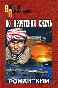 Обложка книги По прочтении сжечь, Ким Роман Николаевич