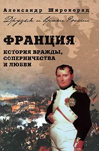 Обложка книги Франция. История вражды, соперничества и любви, Александр Широкорад