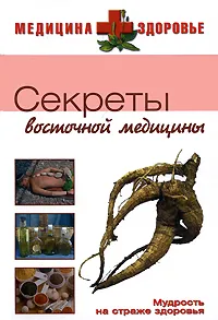 Обложка книги Секреты восточной медицины, Маргарита Изотова,Маргарита Козина,Елена Костенко,Юлия Матюхина,Ирина Самойленко,Светлана Фирсова