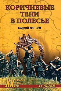 Обложка книги Коричневые тени в Полесье. Белоруссия 1941-1945, Романько Олег Валентинович