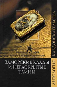 Обложка книги Заморские клады и нераскрытые тайны, Косарев Александр Григорьевич, Иванов-Смоленский Валерий Григорьевич