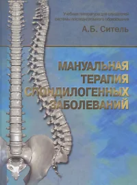 Обложка книги Мануальная терапия спондилогенных заболеваний, А. Б. Ситель