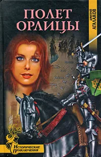 Обложка книги Полет Орлицы, Дмитрий Агалаков