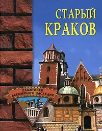 Обложка книги Старый Краков, Н. Г. Фролова