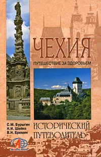 Обложка книги Чехия, С. М. Бурыгин, Н. И. Шейко, В. Н. Еремин