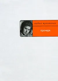 Обложка книги Прочерк, Чуковская Лидия Корнеевна