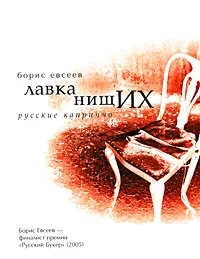 Обложка книги Лавка нищих. Русские каприччо, Борис Евсеев