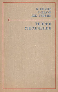 Обложка книги Теория управления, К. Спиди, Р. Браун, Дж. Гудвин