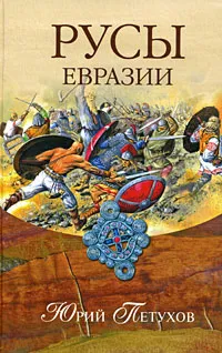 Обложка книги Русы Евразии, Юрий Петухов