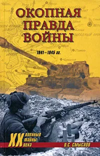 Обложка книги Окопная правда войны, О. С. Смыслов