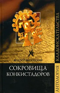 Обложка книги Сокровища конкистадоров, Андрей Низовский