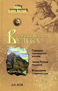 Обложка книги Тайны Книги Велеса, А. И. Асов