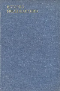 Обложка книги История мореплавания, Ю. А. Гришин