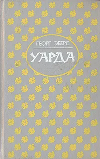 Обложка книги Уарда, Эберс Георг Мориц