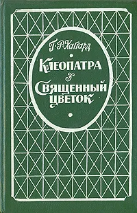 Обложка книги Клеопатра. Священный цветок, Г. Р. Хаггард