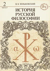 Обложка книги История русской философии. В двух томах. В четырех книгах. Том 2. Часть 2, В. В. Зеньковский