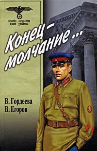 Обложка книги Конец - молчание…, В. Гордеева, В. Егоров