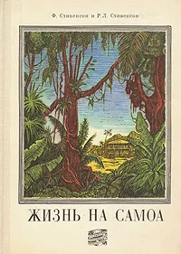 Обложка книги Жизнь на Самоа, Ф. Стивенсон и Р. Л. Стивенсон