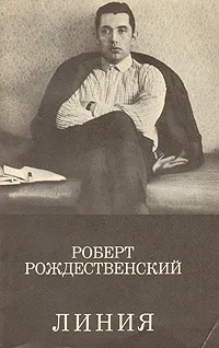 Обложка книги Линия, Роберт Рождественский