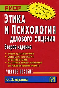 Обложка книги Этика и психология делового общения, Е. А. Замедлина