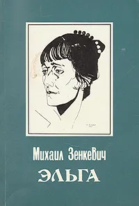 Обложка книги Эльга, Михаил Зенкевич