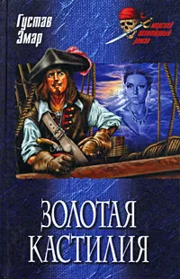 Обложка книги Золотая Кастилия, Густав Эмар