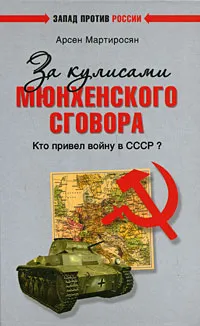 Обложка книги За кулисами Мюнхенского сговора. Кто привел войну в СССР?, Мартиросян Арсен Беникович