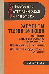 Обложка книги Элементы теории функций. Функции действительного переменного. Приближение функций . Почти - периодические функции, Р. С. Густер, Л. Д. Кудрявцев, Б. М. Левитан