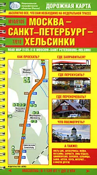 Обложка книги Москва-Санкт-Петербург-Хельсинки. Схема автомобильной дороги, Андрей Безрученко