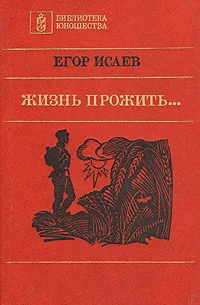 Обложка книги Жизнь прожить..., Исаев Егор Александрович