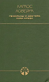 Обложка книги Генералы и доктора. Хуан Креол, Карлос Ловейра