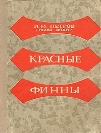 Обложка книги Красные финны, И. М. Петров (Тойво Вяхя)