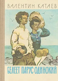 Обложка книги Белеет парус одинокий, Валентин Катаев