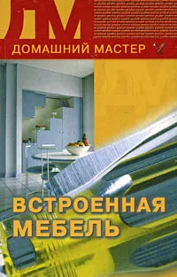 Обложка книги Встроенная мебель, К. А. Борисов