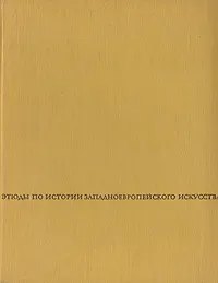 Обложка книги Этюды по истории западноевропейского искусства, М. Алпатов