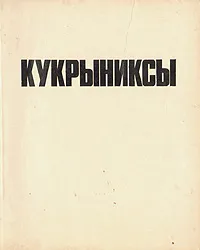 Обложка книги Кукрыниксы, М. В. Куприянов, П. Н. Крылов, Н. А. Соколов