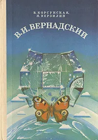 Обложка книги В. И. Вернадский, В. Корсунская, Н. Верзилин