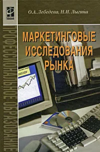 Обложка книги Маркетинговые исследования рынка, О. А. Лебедева, Н. И. Лыгина