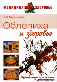 Обложка книги Облепиха и здоровье, А. С. Эйдельнант