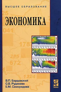 Обложка книги Экономика, В. П. Бардовский, О. В. Рудакова, Е. М. Самородова