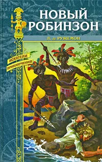 Обложка книги Новый Робинзон, Л. де Ружемон