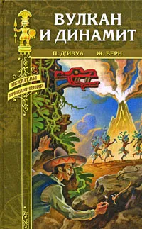 Обложка книги Вулкан и динамит, Жюль Верн,Поль де Ивуа