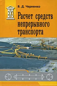 Обложка книги Расчет средств непрерывного транспорта, В. Д. Черненко