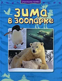 Обложка книги Зима в зоопарке, Джинни Джонсон