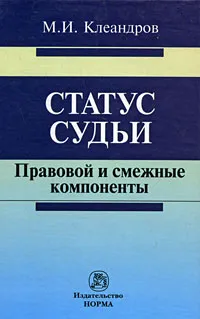 Обложка книги Статус судьи. Правовой и смежные компоненты, М. И. Клеандров