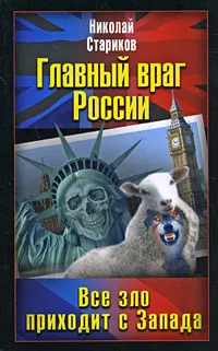 Обложка книги Главный враг России. Все зло приходит с Запада, Николай Стариков