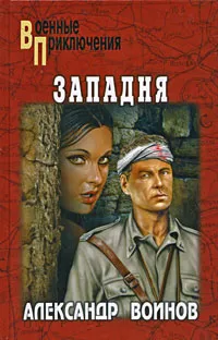 Обложка книги Западня, Александр Воинов