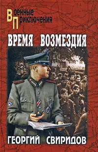 Обложка книги Время возмездия, Георгий Свиридов