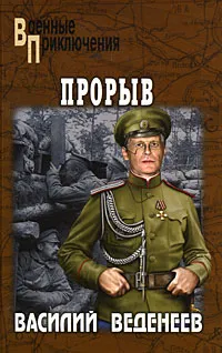 Обложка книги Прорыв, Василий Веденеев