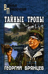 Обложка книги Тайные тропы, Георгий Брянцев